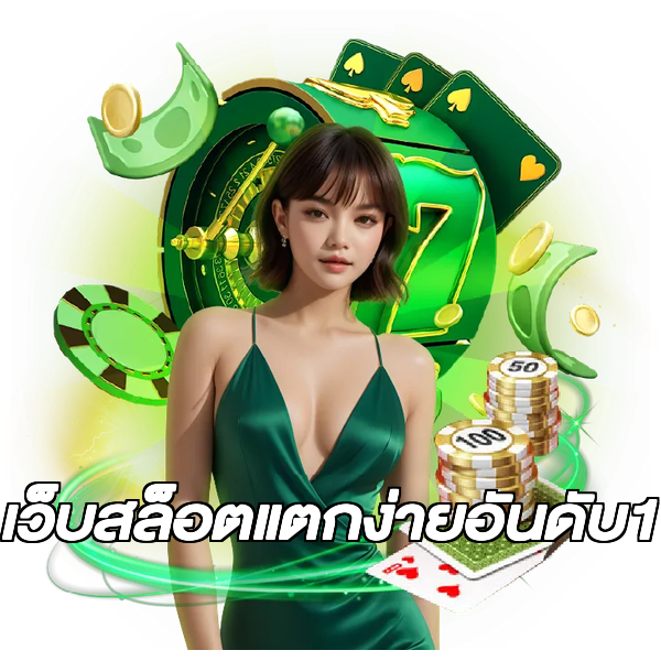 เว็บสล็อตแตกง่ายอันดับ1