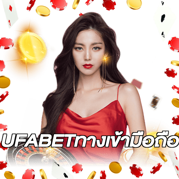 UFABETทางเข้ามือถือ