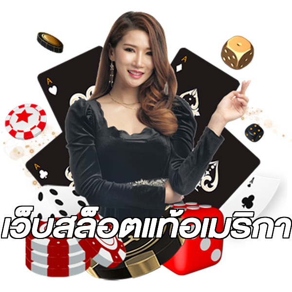 เว็บสล็อตแท้อเมริกา