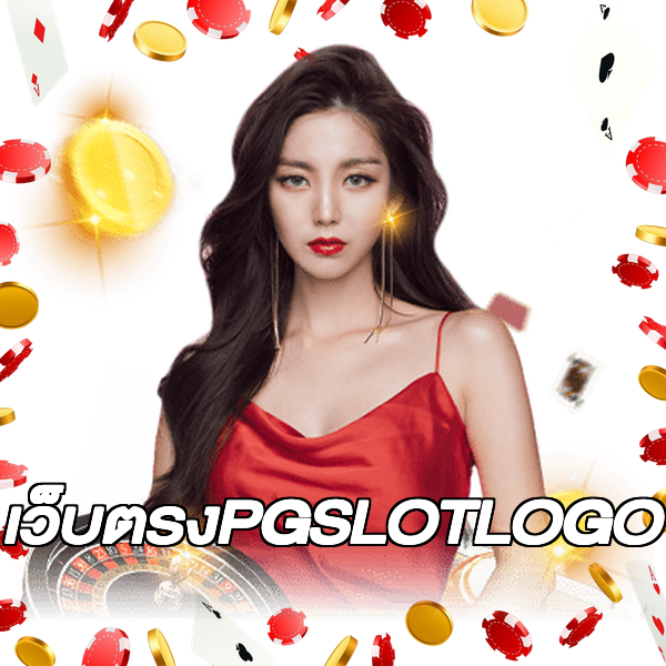 เว็บตรงPGSLOTLOGO