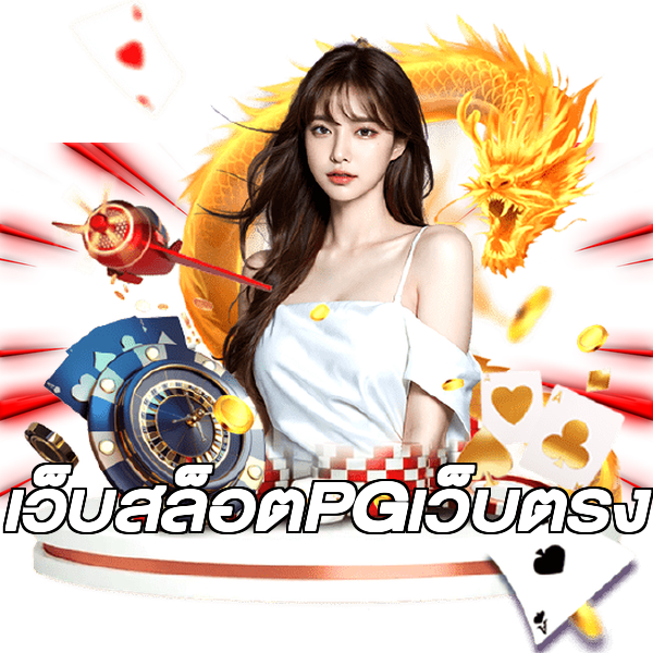 เว็บสล็อตPGเว็บตรง