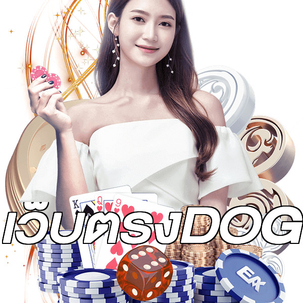 เว็บตรงDOG