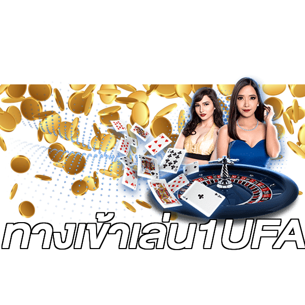 ทางเข้าเล่น1UFA